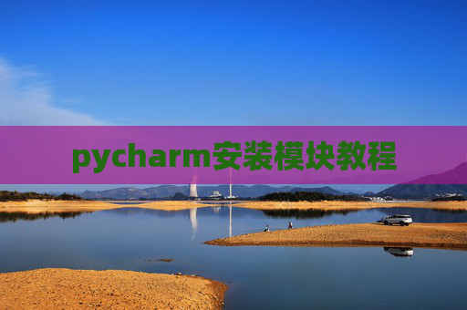pycharm安装模块教程 pycharm安装模块教程